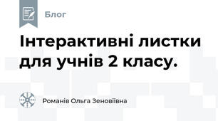 Інтерактивні листки для учнів 2 класу.