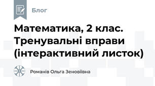 Математика, 2 клас. Тренувальні вправи (інтерактивний листок)