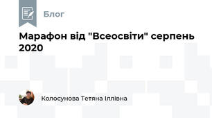 Марафон від "Всеосвіти" серпень 2020
