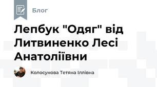 Лепбук "Одяг" від Литвиненко Лесі Анатоліївни
