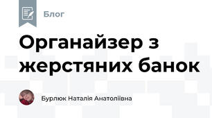 Органайзер з жерстяних банок