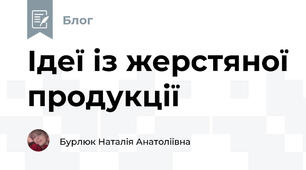 Ідеї із жерстяної продукції