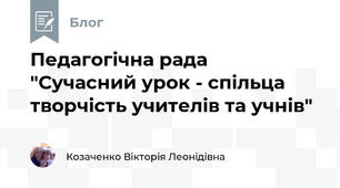 Педагогічна рада  "Сучасний урок - спільца творчість учителів та учнів" 