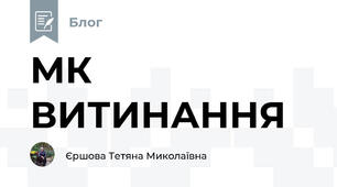 МК ВИТИНАННЯ