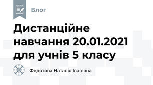 Дистанційне навчання 20.01.2021 для учнів 5 класу