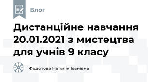 Дистанційне навчання 20.01.2021 з мистецтва для учнів 9 класу