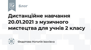 Дистанційне навчання 20.01.2021 з музичного мистецтва для учнів 2 класу