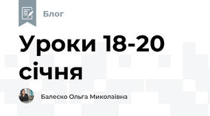 Уроки 18-20 січня