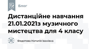Дистанційне навчання 21.01.2021з музичного мистецтва для 4 класу