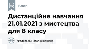 Дистанційне навчання 21.01.2021 з мистецтва для 8 класу