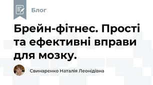 Брейн-фітнес. Прості та ефективні вправи для мозку.