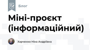 Міні-проєкт (інформаційний)