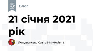 21 січня 2021 рік