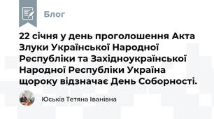 22 січня у день проголошення Акта Злуки Української Народної Республіки та Західноукраїнської Народної Республіки Україна щороку відзначає День Соборності. 