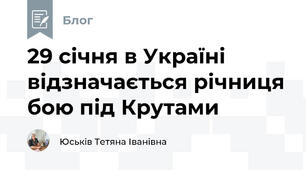 29 січня в Україні відзначається річниця бою під Крутами