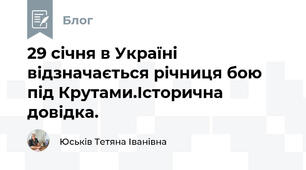 29 січня в Україні відзначається річниця бою під Крутами.Історична довідка.