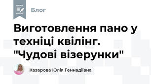 Виготовлення пано у техніці квілінг. "Чудові візерунки"