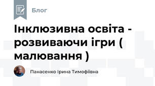 Інклюзивна освіта -  розвиваючи ігри ( малювання )
