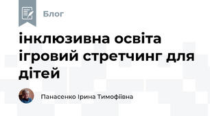  інклюзивна освіта   ігровий стретчинг для дітей 