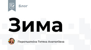 Зима