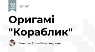 Оригамі "Кораблик"