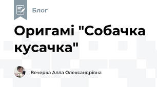 Оригамі "Собачка кусачка"