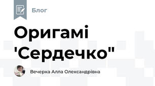 Оригамі 'Сердечко"