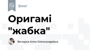 Оригамі "жабка"
