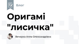 Оригамі "лисичка"