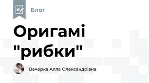 Оригамі "рибки"