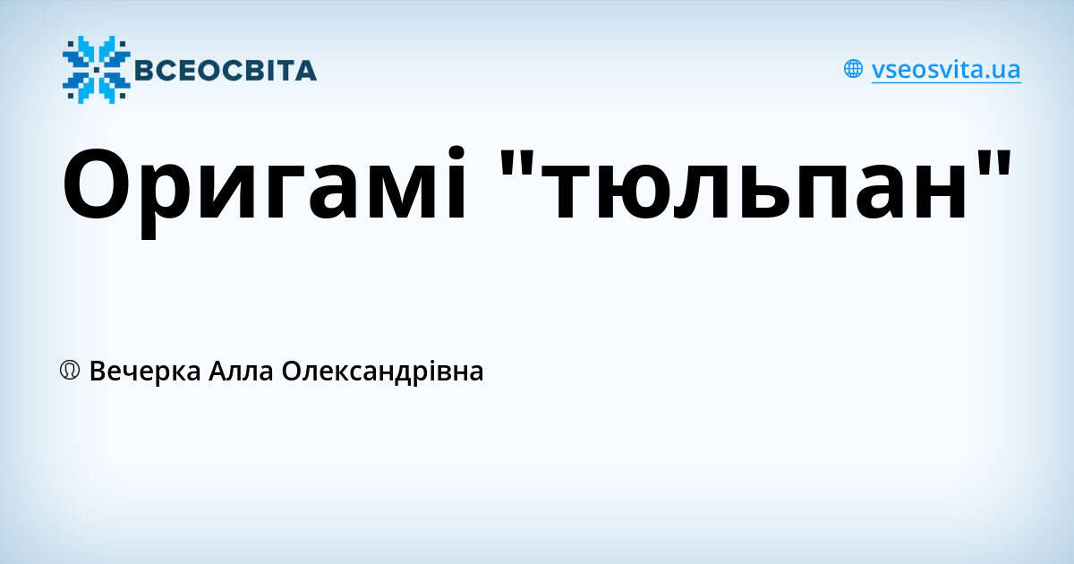 Оригамі "тюльпан"