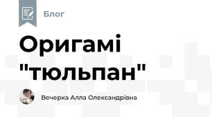 Оригамі "тюльпан"