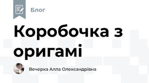 Коробочка з оригамі
