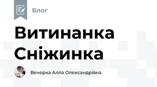 Витинанка Сніжинка