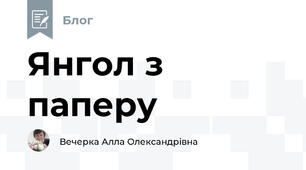 Янгол з паперу
