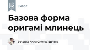 Базова форма оригамі млинець