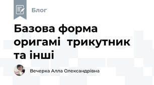 Базова форма оригамі  трикутник та інші