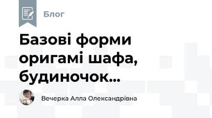 Базові форми оригамі шафа, будиночок...