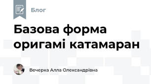 Базова форма оригамі катамаран