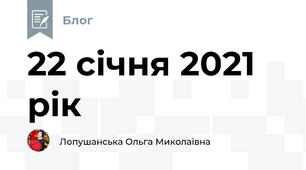 22 січня 2021 рік