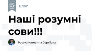 Наші розумні сови!!!