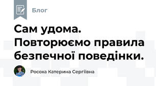 Сам удома. Повторюємо правила безпечної поведінки.