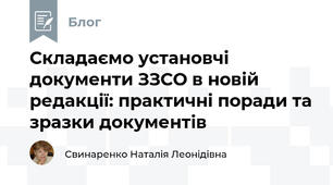 Складаємо установчі документи ЗЗСО в новій редакції: практичні поради та зразки документів