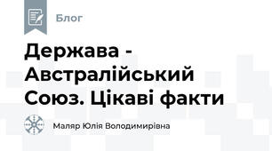 Держава - Австралійський Союз. Цікаві факти