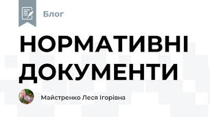НОРМАТИВНІ ДОКУМЕНТИ