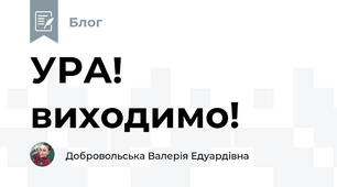УРА! виходимо!