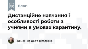 Дистанційне навчання і особливості роботи з учнями в умовах карантину.