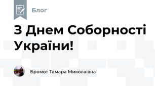 З Днем Соборності України!