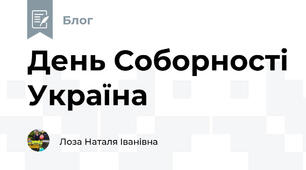 День Соборності Україна 