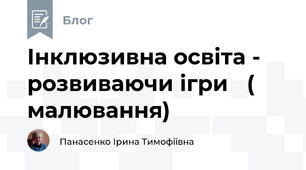 Інклюзивна освіта -  розвиваючи ігри   ( малювання)